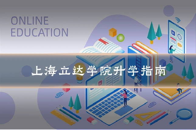 上海立达学院升学指南