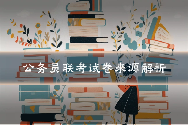 公务员联考试卷来源解析