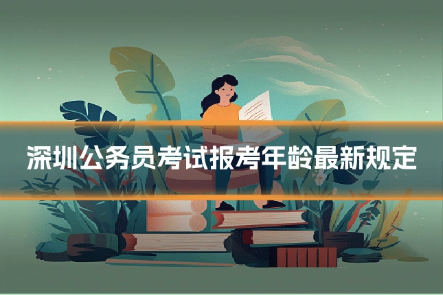 深圳公务员考试报考年龄最新规定