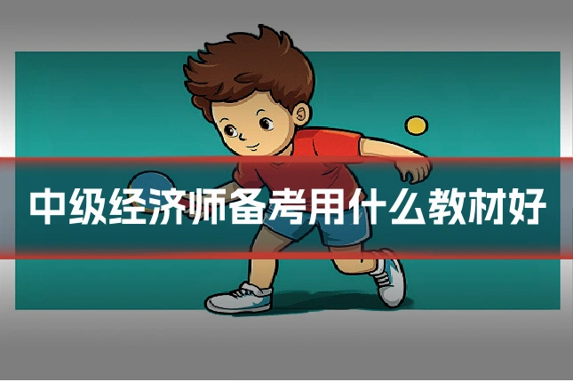 中级经济师备考用什么教材好