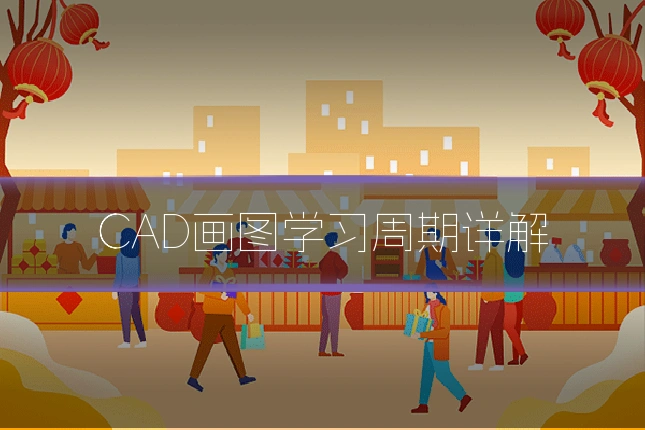 CAD画图学习周期详解