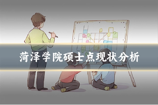 菏泽学院硕士点现状分析