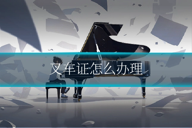叉车证怎么办理
