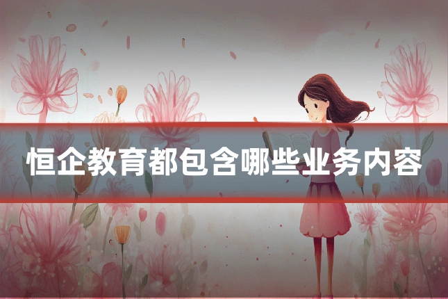 恒企教育都包含哪些业务内容