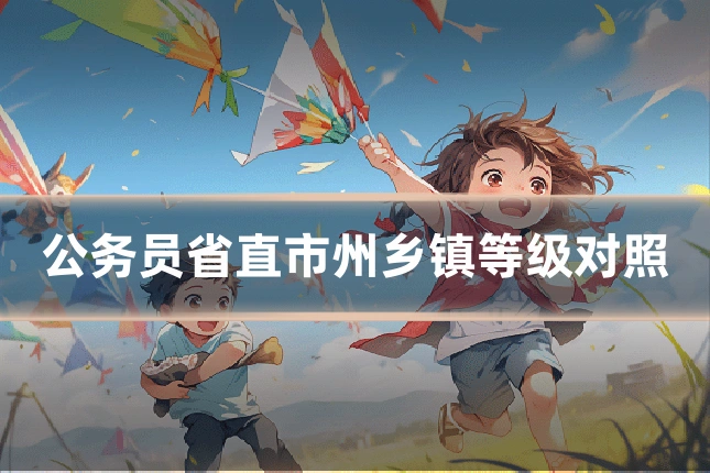 公务员省直市州乡镇等级对照