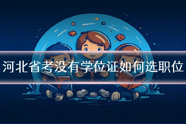 河北省考没有学位证如何选职位