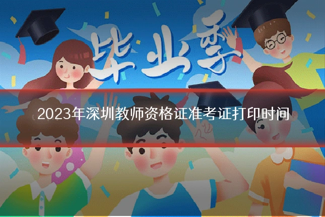 2023年深圳教师资格证准考证打印时间