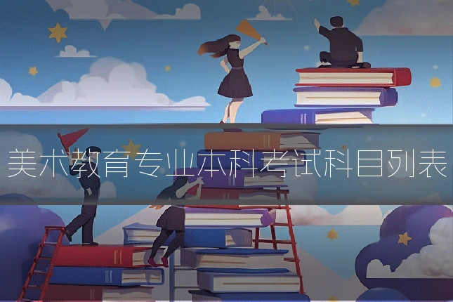 美术教育专业本科考试科目列表