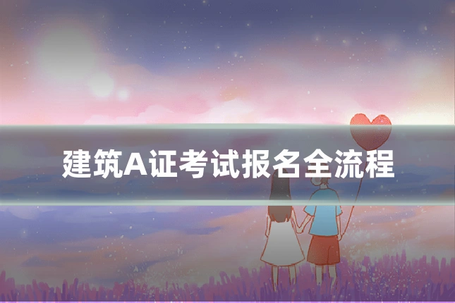 建筑A证考试报名全流程