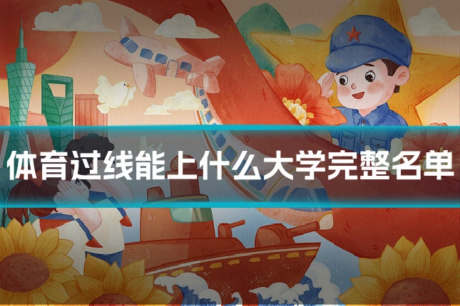 体育过线能上什么大学完整名单