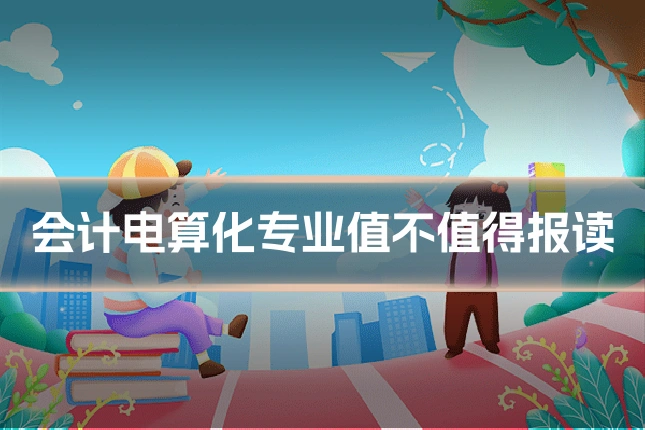 会计电算化专业值不值得报读