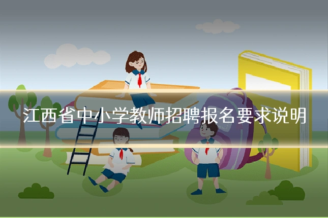 江西省中小学教师招聘报名要求说明