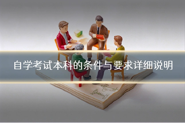 自学考试本科的条件与要求详细说明