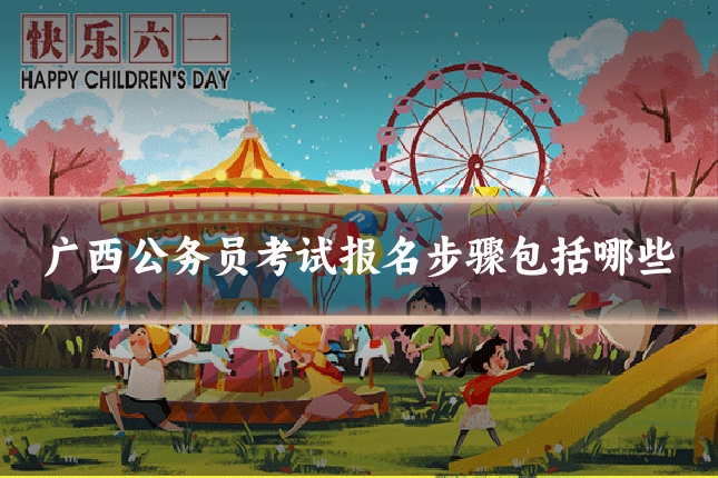 广西公务员考试报名步骤包括哪些