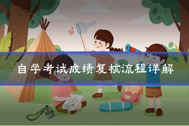 自学考试成绩复核流程详解
