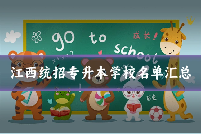 江西统招专升本学校名单汇总