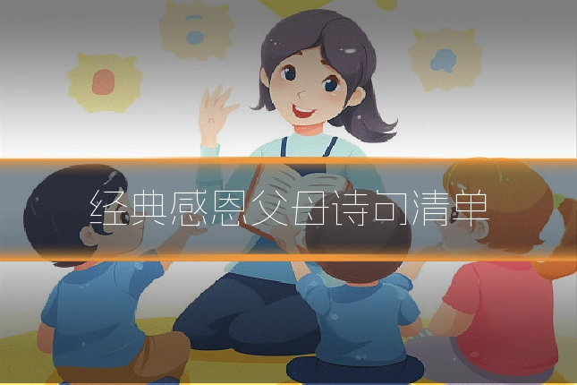 经典感恩父母诗句清单