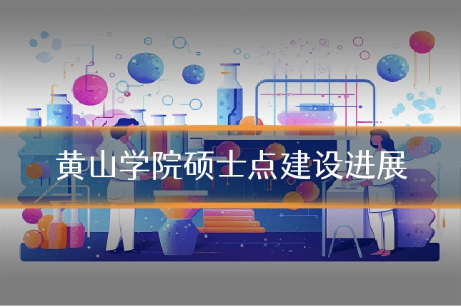 黄山学院硕士点建设进展