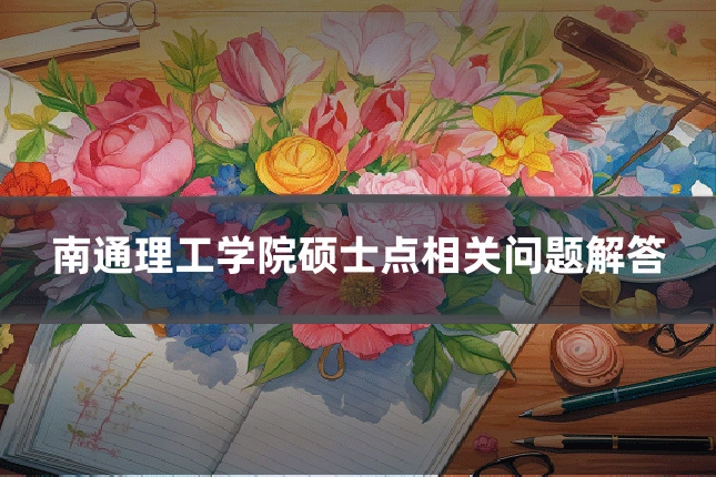 南通理工学院硕士点相关问题解答