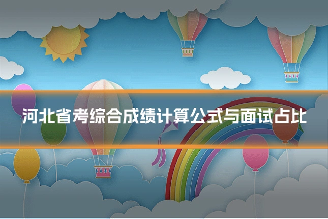 河北省考综合成绩计算公式与面试占比