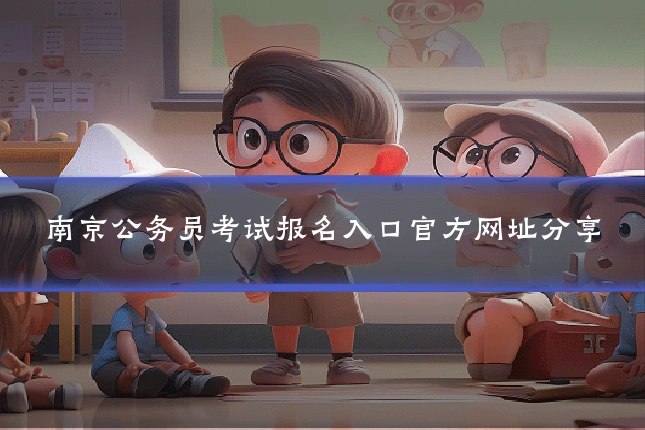 南京公务员考试报名入口官方网址分享