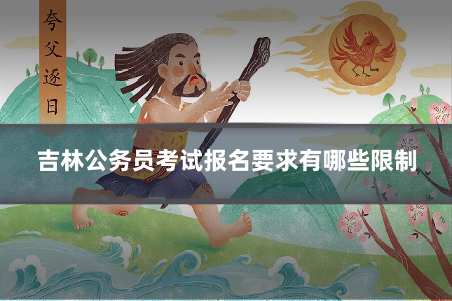 吉林公务员考试报名要求有哪些限制