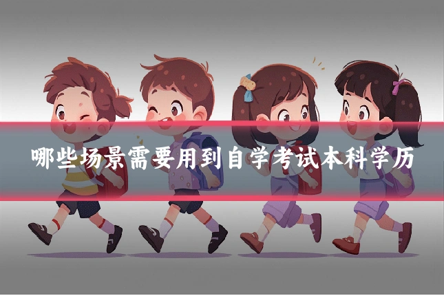 哪些场景需要用到自学考试本科学历