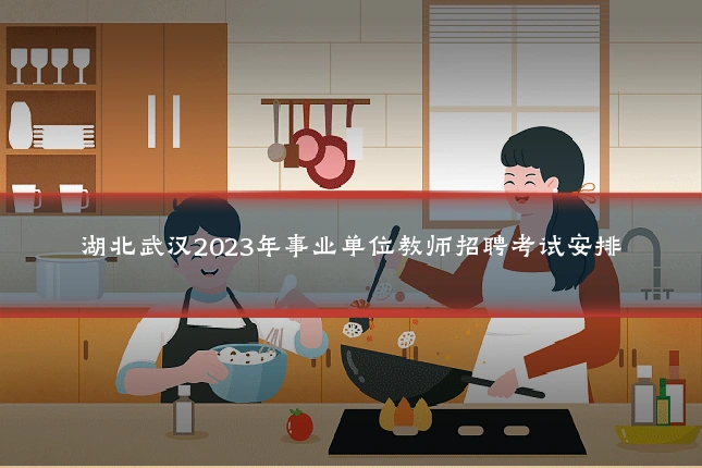 湖北武汉2023年事业单位教师招聘考试安排