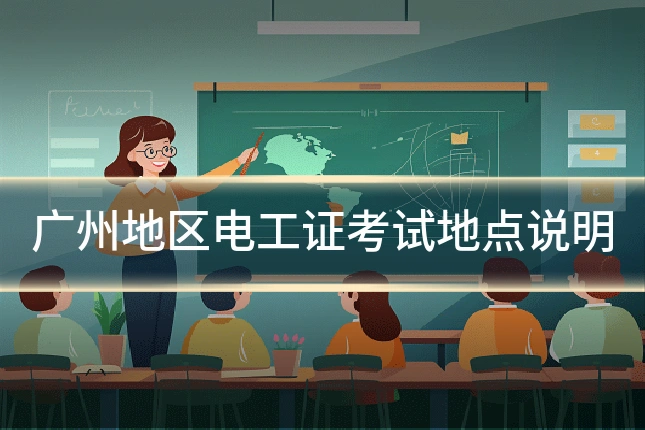 广州地区电工证考试地点说明