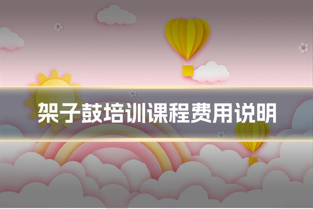 架子鼓培训课程费用说明