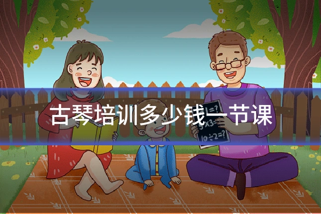 古琴培训多少钱一节课