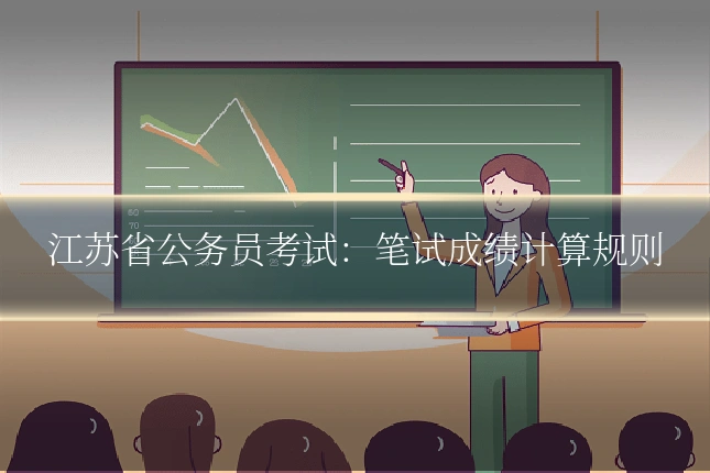 江苏省公务员考试：笔试成绩计算规则