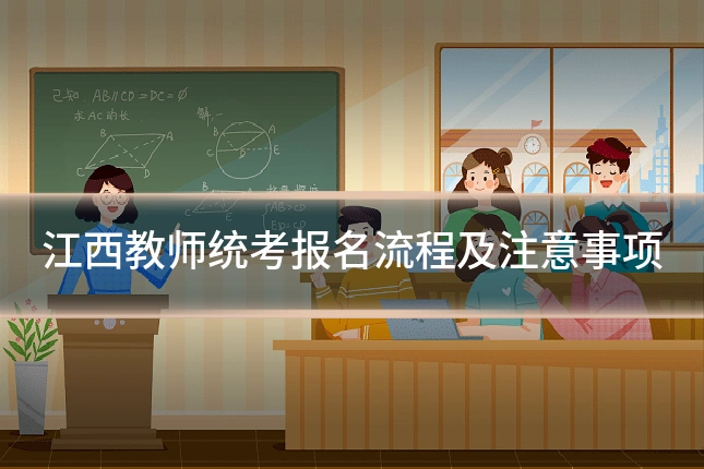 江西教师统考报名流程及注意事项