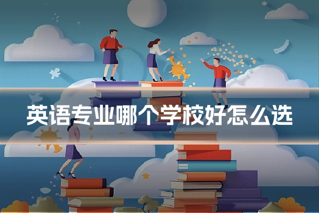 英语专业哪个学校好怎么选