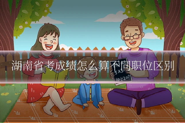 湖南省考成绩怎么算不同职位区别