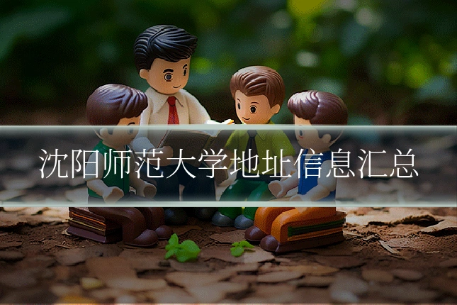 沈阳师范大学地址信息汇总