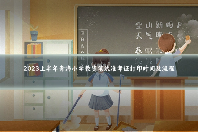 2023上半年青海小学教资笔试准考证打印时间及流程