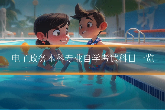 电子政务本科专业自学考试科目一览