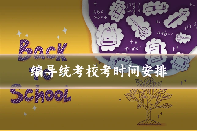 编导统考校考时间安排