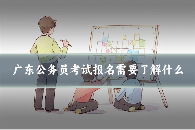 广东公务员考试报名需要了解什么