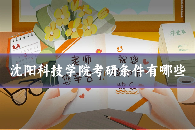 沈阳科技学院考研条件有哪些