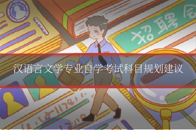 汉语言文学专业自学考试科目规划建议
