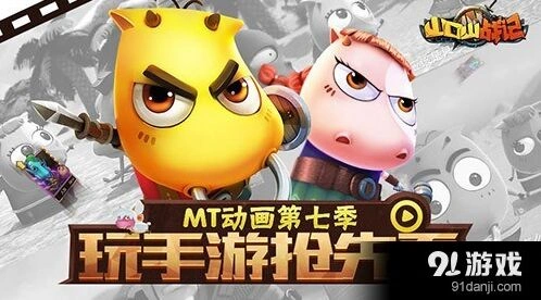 军团抢先看MT动画第七季山口山战记玩法