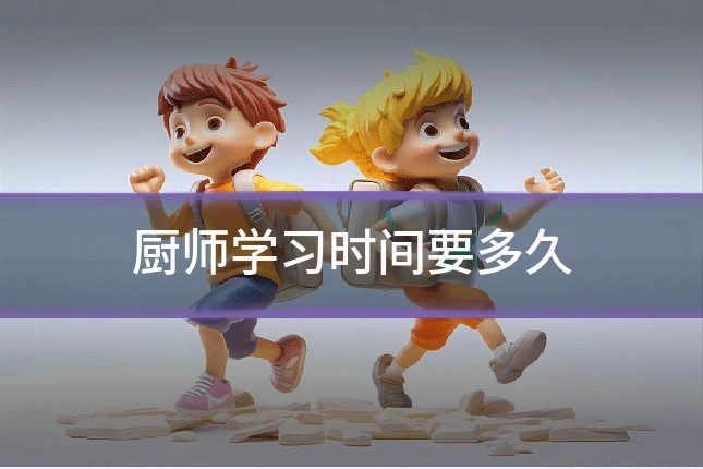 厨师学习时间要多久