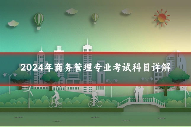 2024年商务管理专业考试科目详解