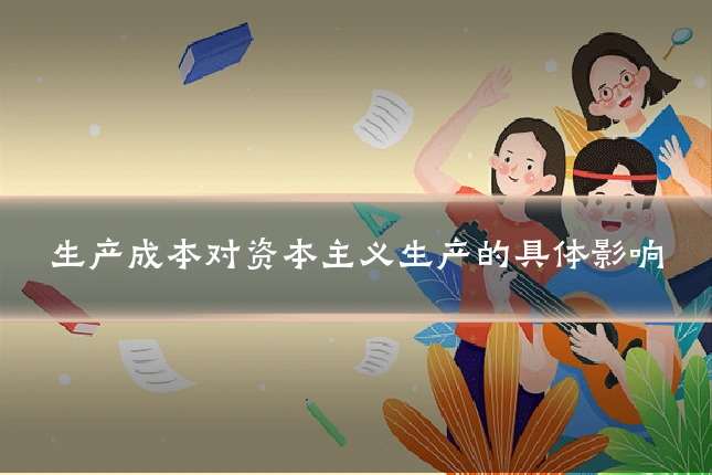 生产成本对资本主义生产的具体影响