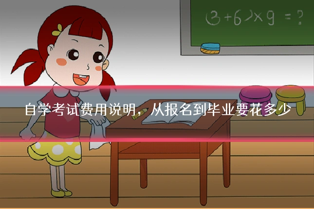 自学考试费用说明,从报名到毕业要花多少