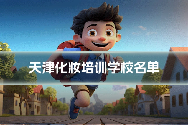 天津化妆培训学校名单