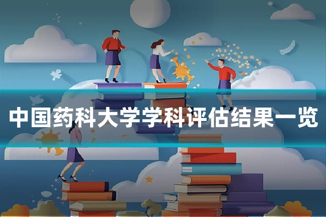 中国药科大学学科评估结果一览