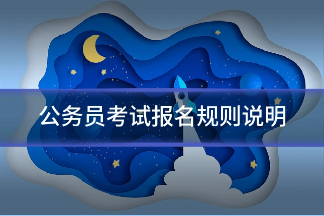 公务员考试报名规则说明